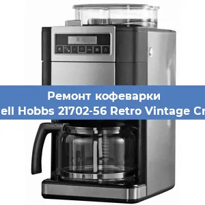 Замена | Ремонт термоблока на кофемашине Russell Hobbs 21702-56 Retro Vintage Cream в Тюмени
